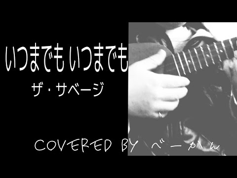 #ウクレレ弾き語り 「いつまでも いつまでも」ザ・サベージ covered by べーかん