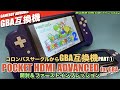 【GBA】コロンバスさんから新たなGBA互換機”POCKET HDMI ADVANCED”！ 開封＆ファーストインプレッション　PART①