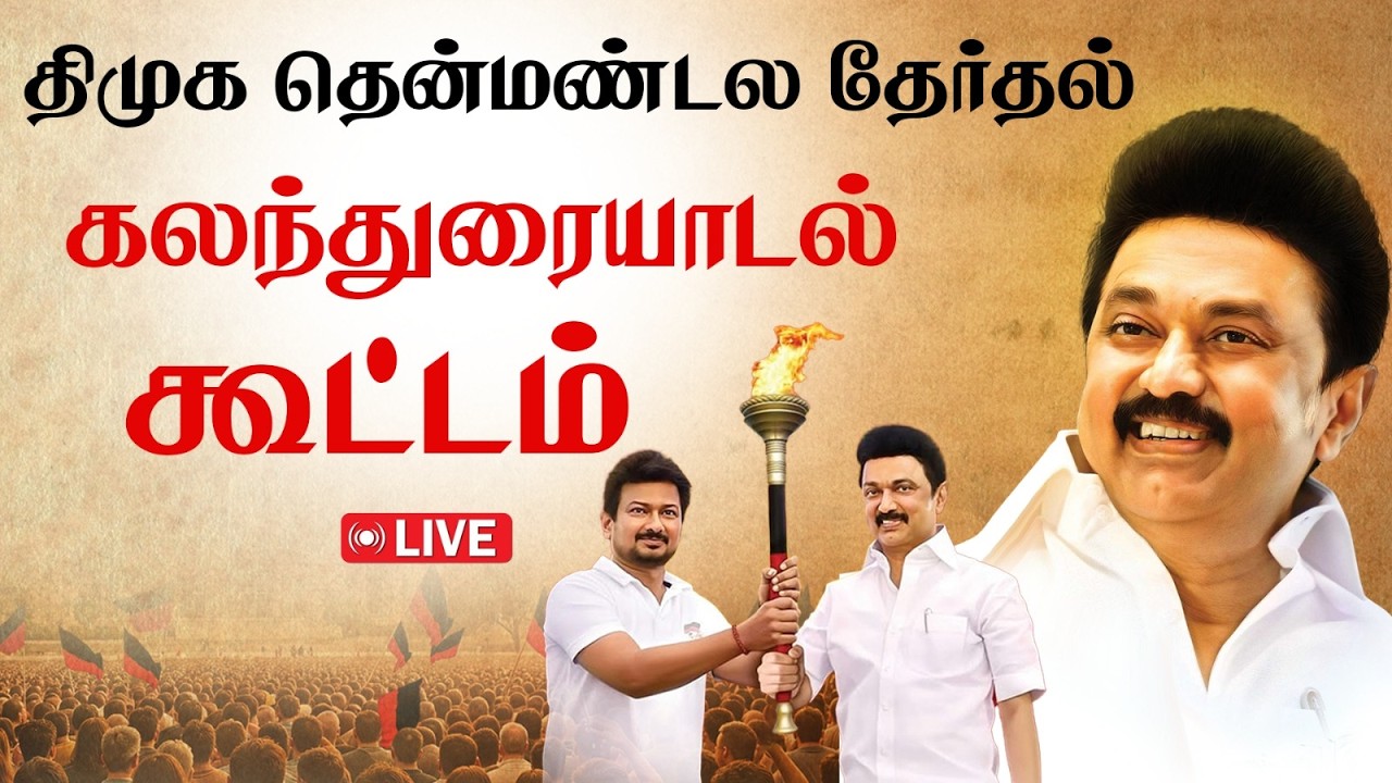 🔴LIVE: திமுக தென்மண்டல தேர்தல் கலந்துரையாடல் கூட்டம்.. தொடர் நேரலை | DMK | MK Stalin | Madurai