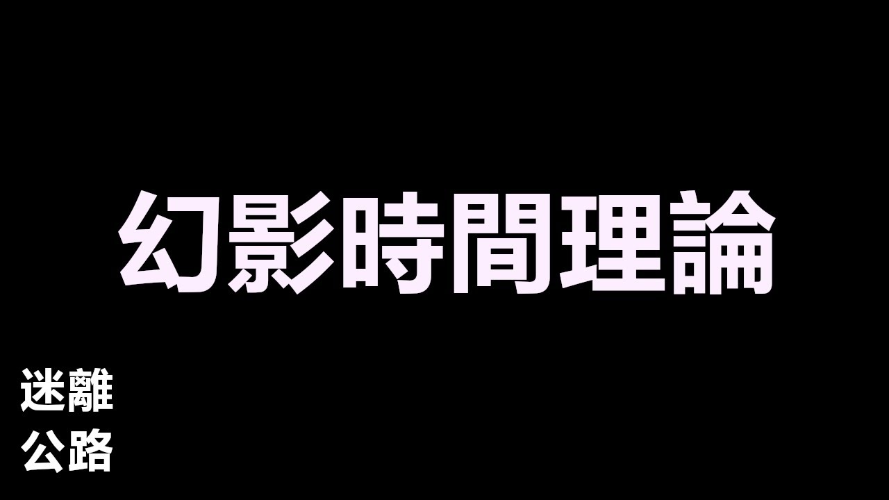 【迷離公路】ep436 幻影時間理論 (廣東話)