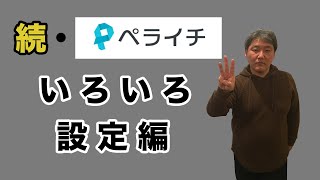 ペライチでホームページを作ったら大事な設定をしましょう