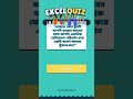 এক্সেল কুইজ #excel #exceltips #quiz