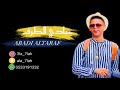 عبادي الطرف الناس لو تسلم 2019 فرقة بنات البياشه 