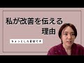 私が改善を伝える理由