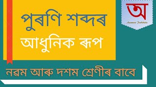 পুৰণি শব্দৰ আধুনিক ৰূপ | নৱম আৰু দশম শ্ৰেণীৰ বাবে screenshot 3
