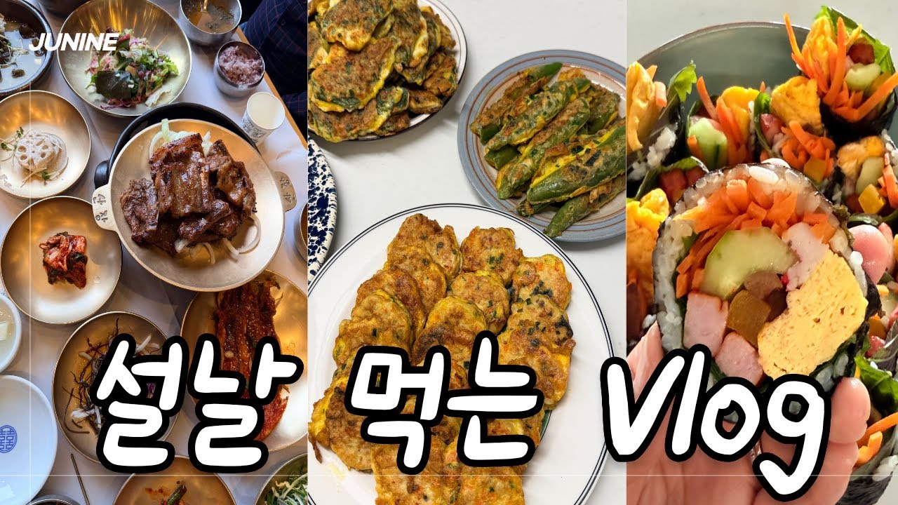 설날 먹는 Vlog | 삼겹살 • 산장가든 • 김밥 만들기 • 설날 모듬전 만들기 • 김치만두 • 윷놀이 