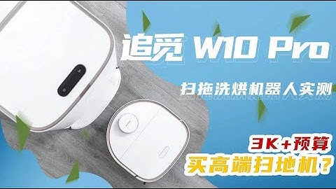 「VDGER」预算3K+买高端扫地机？追觅W10 Pro扫拖洗烘机器人效果实测！