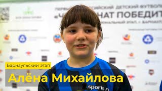 Лица Чемпионата Победителей — Алена Михайлова