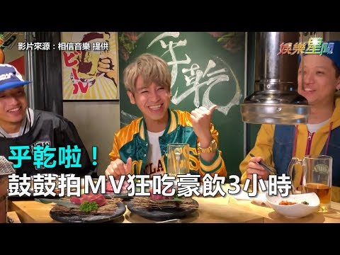 乎乾啦！鼓鼓拍MV狂吃豪飲3小時｜三立新聞網SETN.com