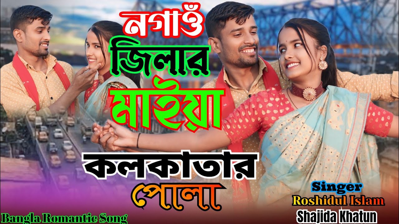 নগাঁও জিলার মাইয়া ❤️কলকাতার পোলা ❤️  Nagaon Jilar Maiya Kolkatar 💥Pola Bangla Romantic🌹 Song