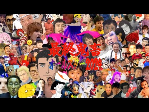 【音MAD】最終鬼畜オールスター2024