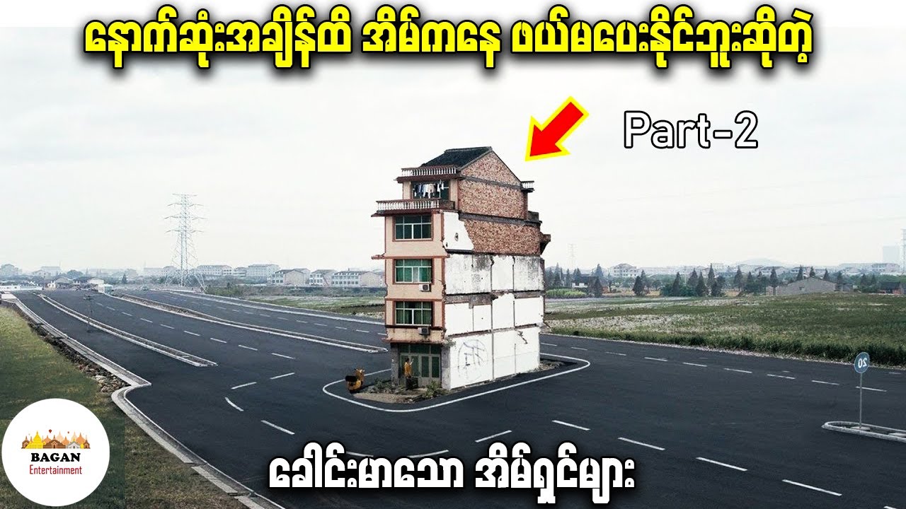 ဒီလူတွေဟာ နောက်ဆုံးအချိန်ထိ အိမ်ကနေ ဖယ်မပေးဘဲ ခေါင်းမာနေခဲ့ကြတယ်