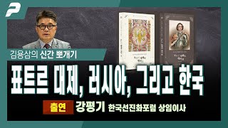 표트르 대제, 러시아, 그리고 한국 / 강평기 한국선진화포럼 상임이사 [신간뽀개기]