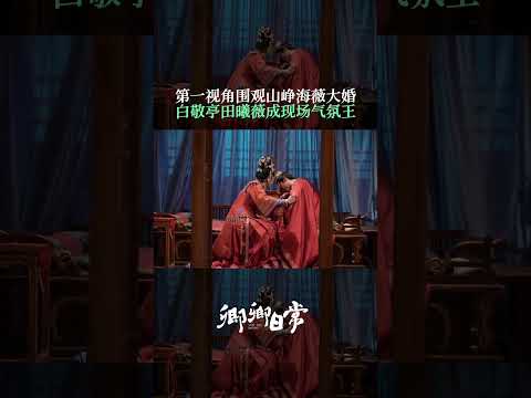 #卿卿日常大结局 咱就是说“山峥海薇”这个婚结得可真不容易！ | 卿卿日常 New Life Begins | 白敬亭 田曦薇｜❤︎ 爱奇艺心动剧场 ❤#shorts