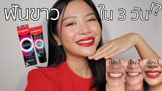 รีวิว+ พิสูจน์ ยาสีฟันใหม่ Optic White O2 จาก Colgate ฟันขาวขึ้นจริงไหม? (VVALENTINES)