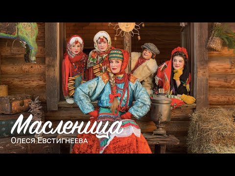 Олеся Евстигнеева - Масленица (2022)