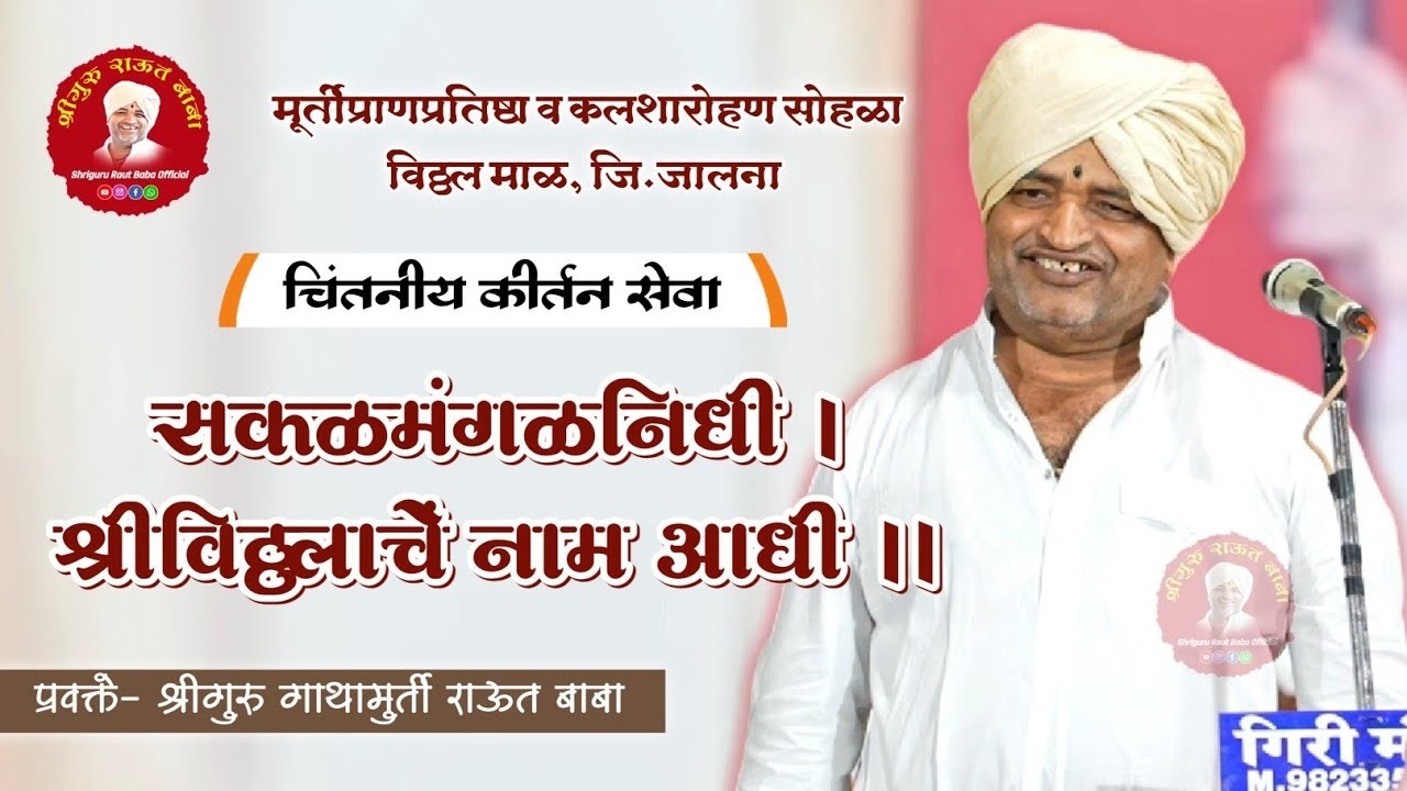 कीर्तन सेवा। सकळमंगळनिधी । श्रीगुरु गाथामुर्ती राऊत बाबा। विठ्ठल माळ, जि.जालना