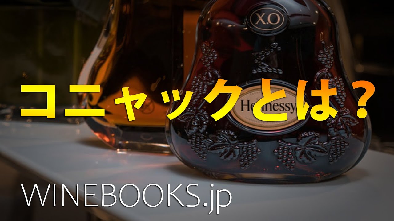 コニャックとは？全体像と特徴の解説