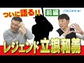 【川上井端のすべらない話】伝説 立浪和義 偉大なる大先輩の凄さ&エピソードを語る! 燃えドラch#18