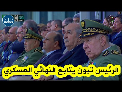 شـــاهد رئيس الجمهورية عبد المجيد تبون يشرف على مراسم الطبعة الـ 53 لنهائي كأس الجزائر العسكرية 