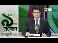 চ্যানেল আই রাত ৯ টার  সংবাদ | Channel i News 9pm | 24 January, 2026