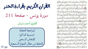 سورة يونس صفحة 211 - احمد ديبان