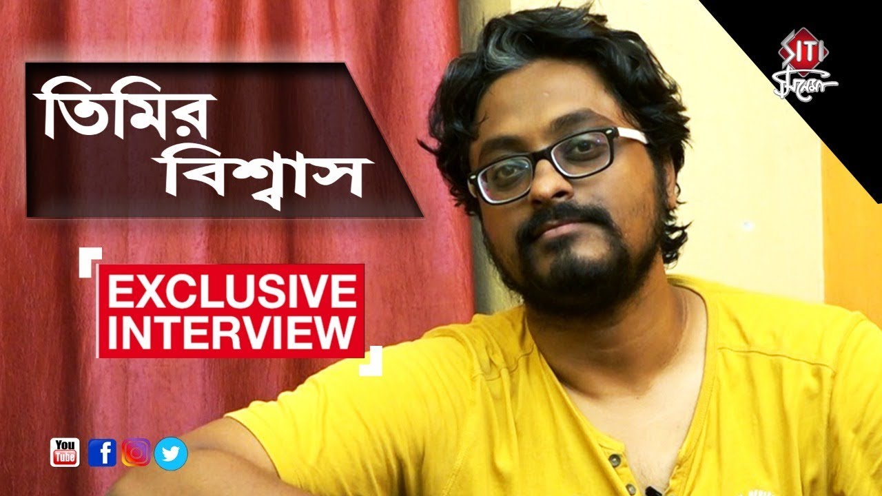 Exclusive Interview of TIMIR BISWAS  | SITI CINEMA
