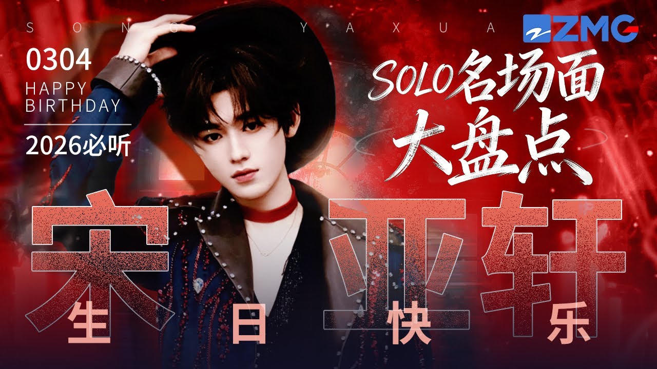 【0304生日快乐 】宋亚轩SOLO名场面大盘点！你把热爱谱成旋律 让舞台记住光影！愿你继续迎风盛放 清澈如初！#宋亚轩 #王牌对王牌 主题特辑 20260304
