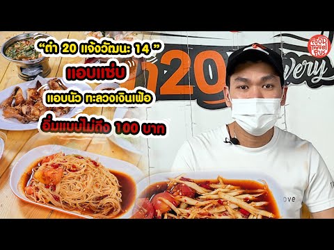 ร้านตำ20 แจ้งวัฒนะ14 | FoodTravel Plus