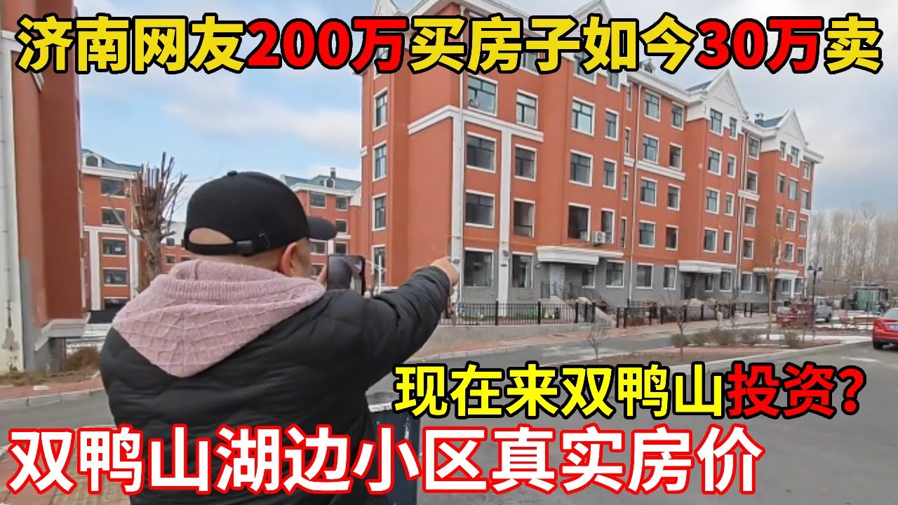 200 万买两套房竟 30 万难出手？济南网友果断来双鸭山湖边买房投资！【鬼头看房】 #房产现状 #买房