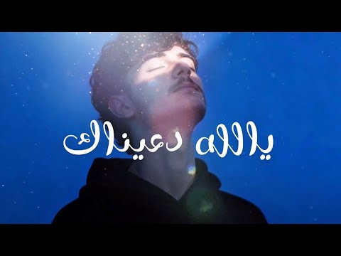 يالله دعيناك احمد الحضرمي 2025
