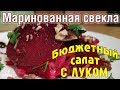 СВЁКЛА МАРИНОВАННАЯ с луком, рецепт вкусного блюда, 4 СЕКРЕТА как быстро сварить СВЕКЛУ