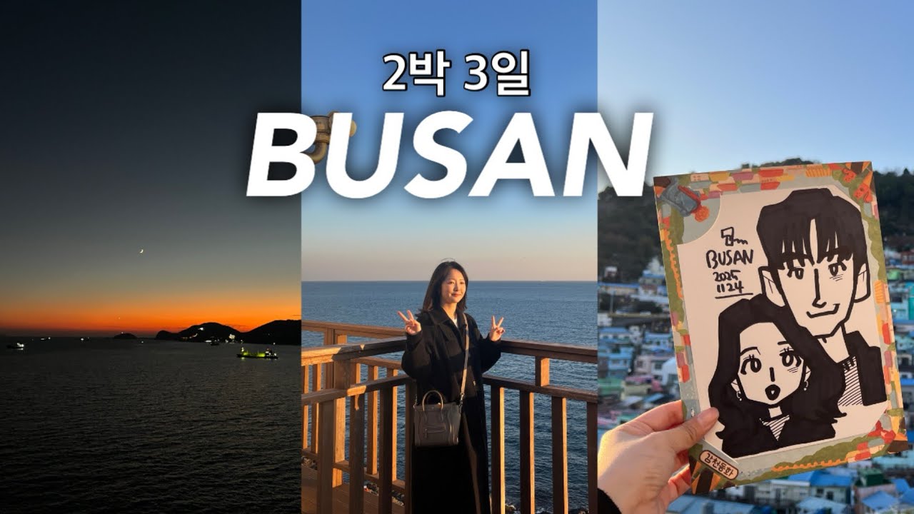 vlog. 어쩌다 보니 2박 3일 무계획 P 부산 여행 (동백섬, 더베이101, 화복반점, 이재모피자, 캐리커쳐)