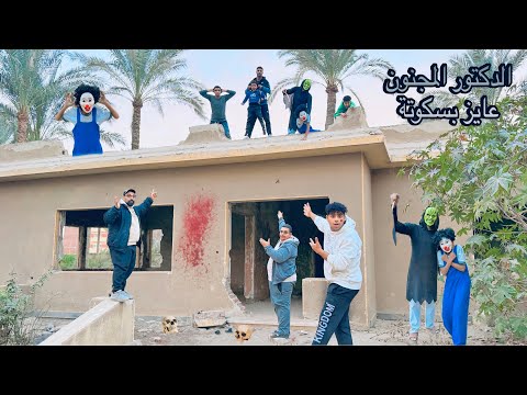 الدكتور المجنون يسيطر على بسكوتة وأخذ ميزو صلاح تحت الفيلا المهجورة 