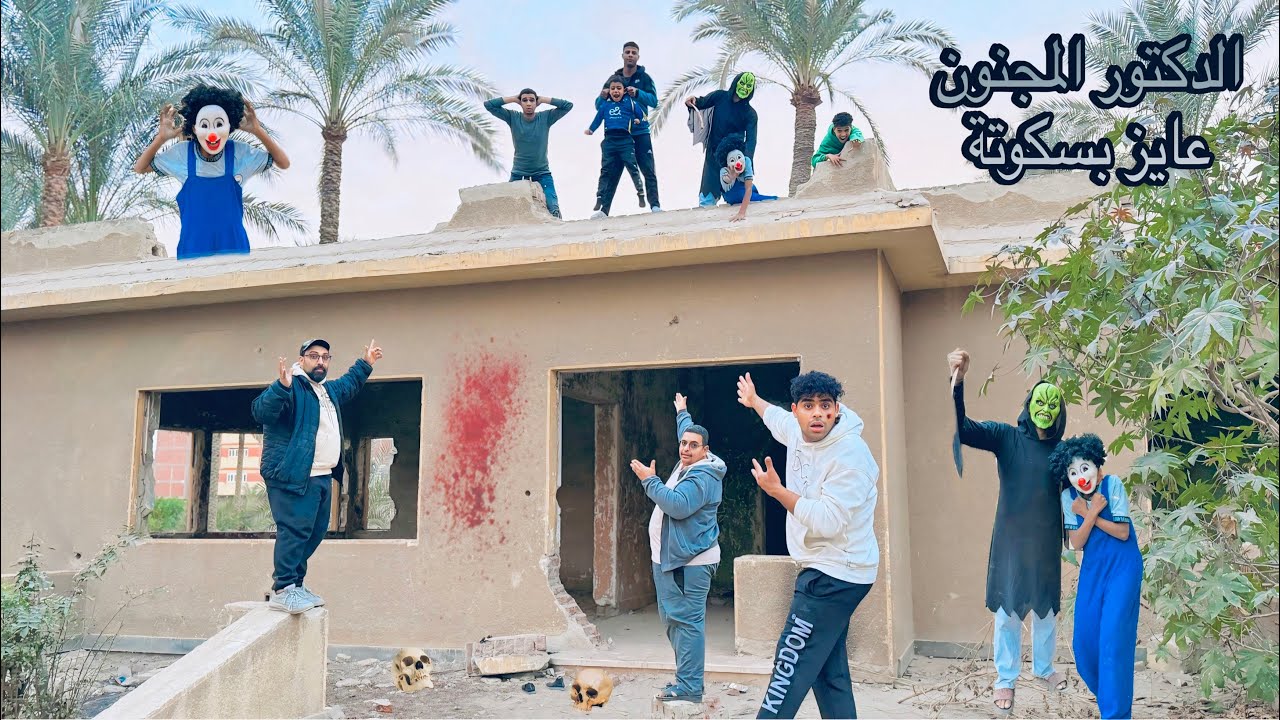 ‏الدكتور المجنون يسيطر على بسكوتة وأخذ ميزو صلاح تحت الفيلا المهجورة ￼