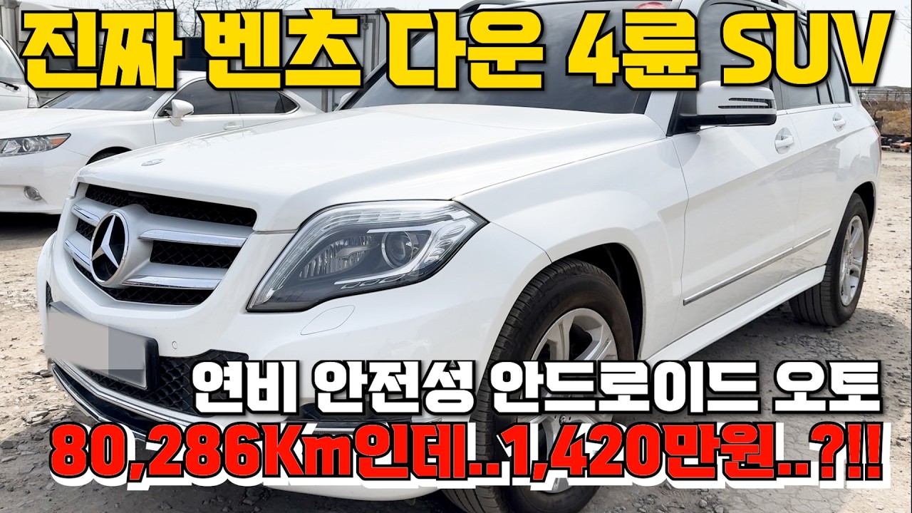 51번 진짜 벤츠 다운 4륜 SUV 연비 안전성 안드로이드 오토 80,286Km인데..1,420만원..?!!