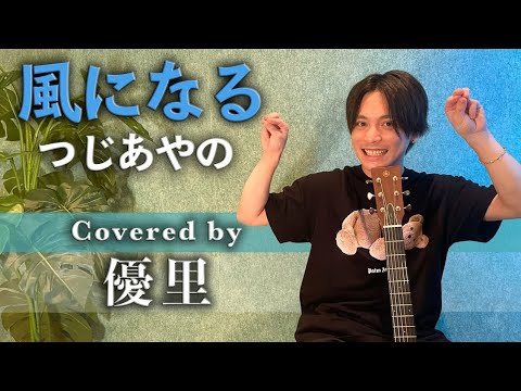 [한글자막]유우리(優里)「風になる/바람이 되어(cover)」