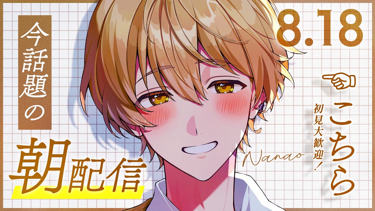 【朝活☀】朝がつらい子おいで【Nanao / 歌い手 / 男性VTuber】