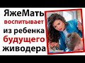 ЯжеМать воспитывает из ребенка будущего живодера!