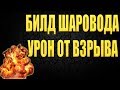 DIVISION 2 БИЛД ШАРОВОДА | РАЗГОНЯЕМ УРОН ОТ ВЗРЫВА | ВЗРЫВАЕМ ВСЕ ЧТО ВИДИМ