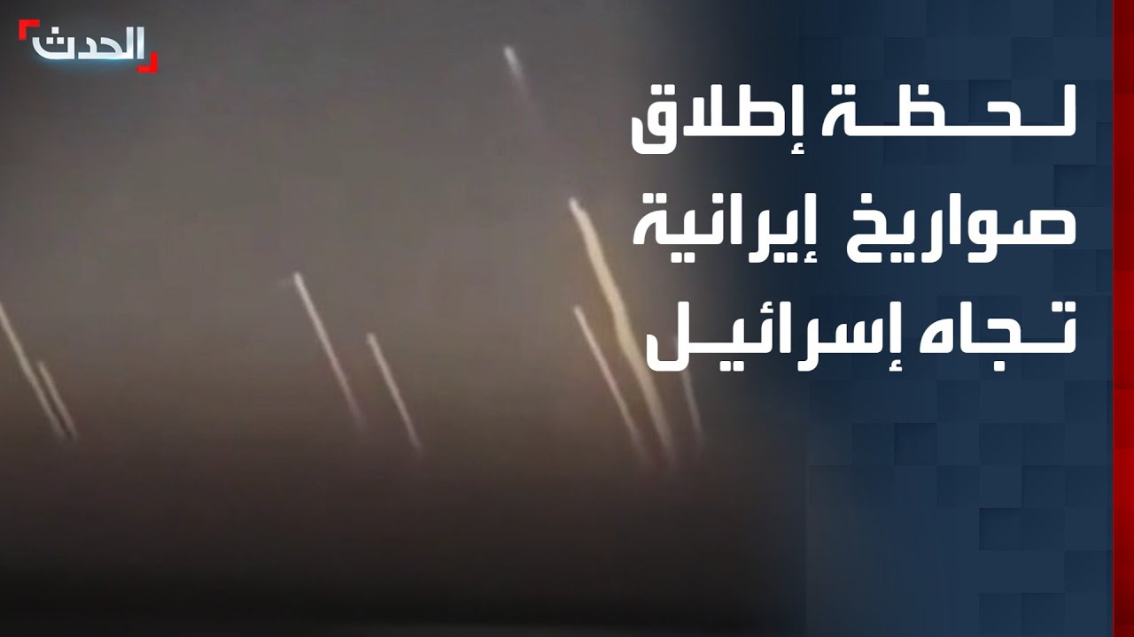 مشاهد متداولة للحظة إطلاق صواريخ إيرانية تجاه شمالي إسرائيل