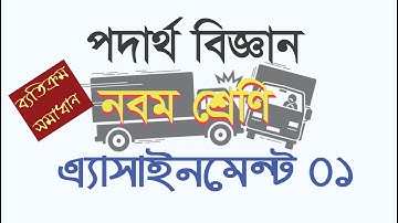 Physics Assignment - 1 for class 9 , নবম শ্রেণির পদার্থ বিজ্ঞান এ্যাসাইনমেনট ১