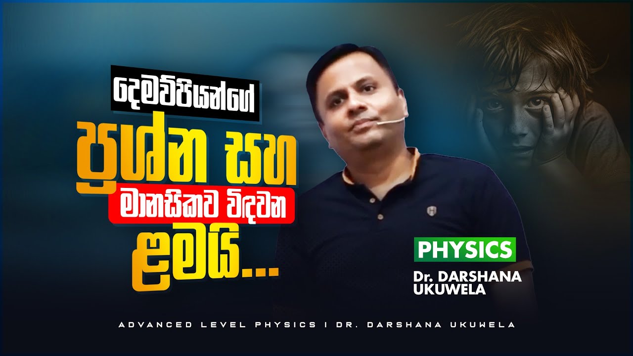 දෙමව්පියන්ගේ ප්‍රශ්න සහ මානසිකව විඳවන ළමයි | Dr Darshana Ukuwela - Physics 