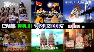 [July 1999] Thursday Daytime CM Compilation  Part 1  [Suntory, Fujitsu, and more]