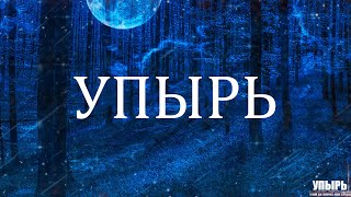 видео: УПЫРЬ! Страшные Истории На Ночь картинка: УПЫРЬ! Страшные Истории На Ночь