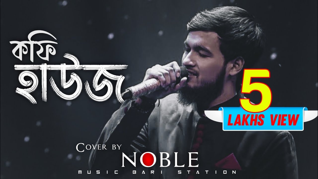 Coffee House _ (কফি হাউজ) _ Noble _ Cover Song _#Manna_Dey#Noble Coffee House _ (কফি হাউজ) _ Noble _ Cover Song _#Manna_Dey#Noble