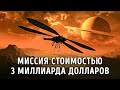 NASA отправляет дикий космический аппарат к крупнейшему спутнику Сатурна