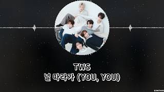 TWS – 널 따라가 (YOU, YOU) [HAN+ROM+ENG] LYRICS