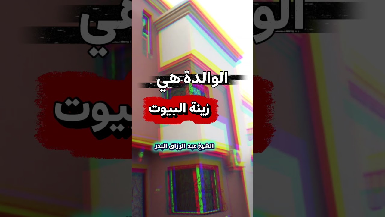 الوالدة هي زينة البيوت - الشيخ عبد الرزاق البدر