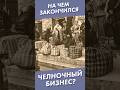 На чем закончился челночный бизнес? #shorts #челноки